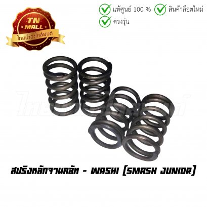 สปริงหลักจานคลัท Smash Junior ยี่ห้อ Washi